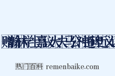 赠翰林学士嘉议大夫马公神道碑近义词是什么意思的图片